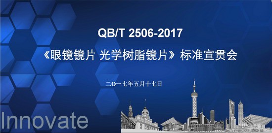 QB/T 2506-2017《眼鏡鏡片 光學樹脂鏡片》標準宣貫會在浙江嘉興舉行